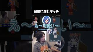 服屋に居たギャル #ストリヌ #マイクラ #けっつん #西園チグサ