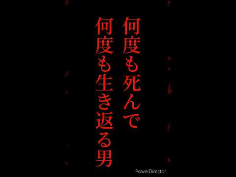 何度も死んで何度も生き返るこの男は誰でしょう？