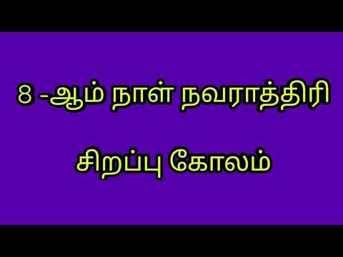 8th day special lotus flower rangoli for Navaratri festival 🌺durgastami design🌺 function day muggulu