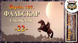 Skyrim Falskaar + SkyRe #22 прохождение ✿ ТЬМА И ФАЛМЕРЫ ✿
