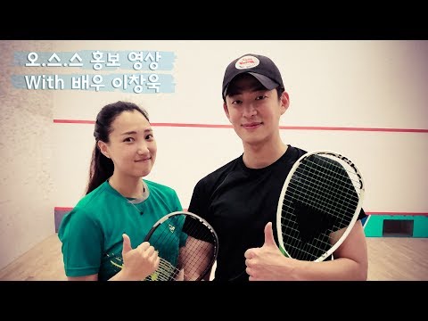 #2 홍보영상) 배우 이창욱님과 함께한 오코치의 스쿼시 스킬 홍보영상!!