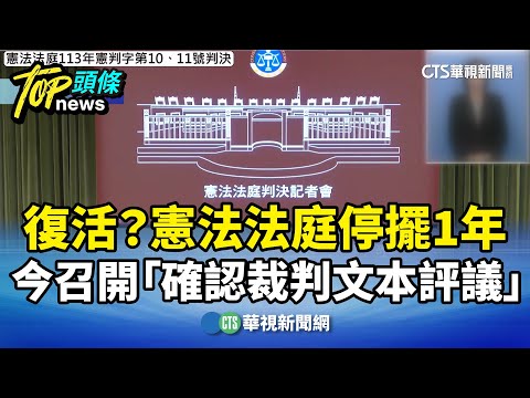 復活？　憲法法庭停擺1年　今召開「確認裁判文本評議」