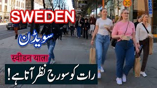 Travel To Sweden | is Sweden is Good Country For Living Urdu and Hindi | Spider Tv | Sweden Ki Sair
