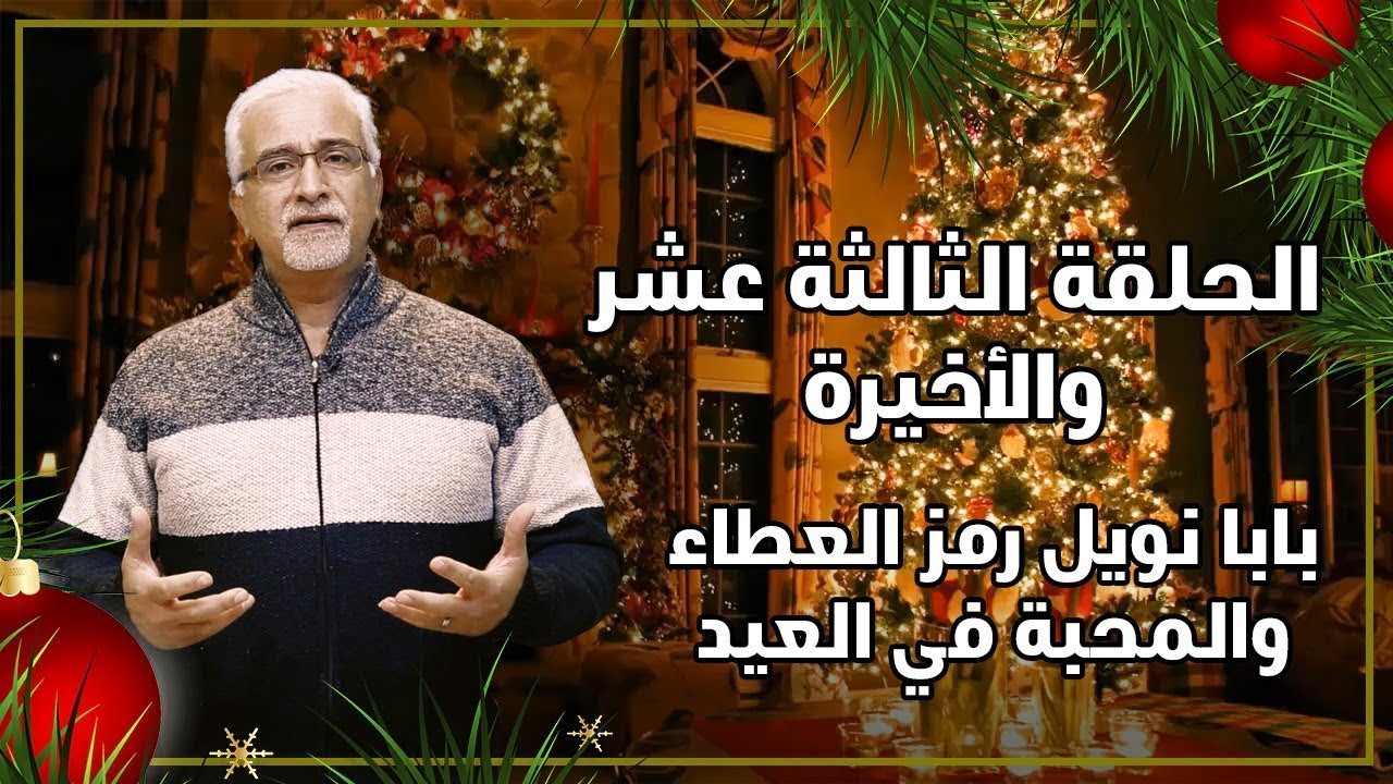 رموز عيد الميلاد - بابانويل رمز العطاء والمحبة