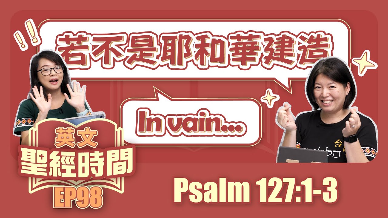 詩篇127:1-3