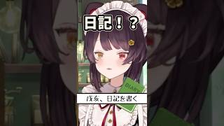 戌亥の日記【戌亥とこ切り抜き】