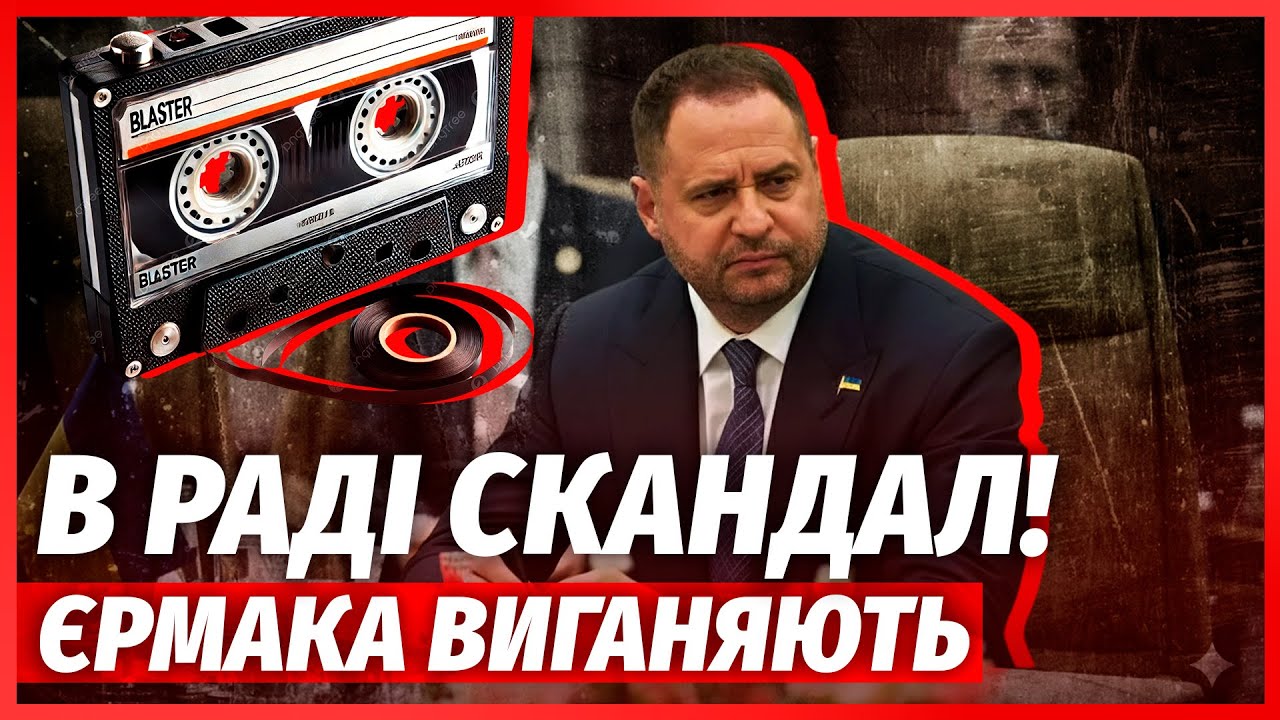 🚀ЄРМАК ЗАСВІТИВСЯ НА ПЛІВКАХ НАБУ! Депутати злили КОМПРОМАТ. Офіс змовникі?