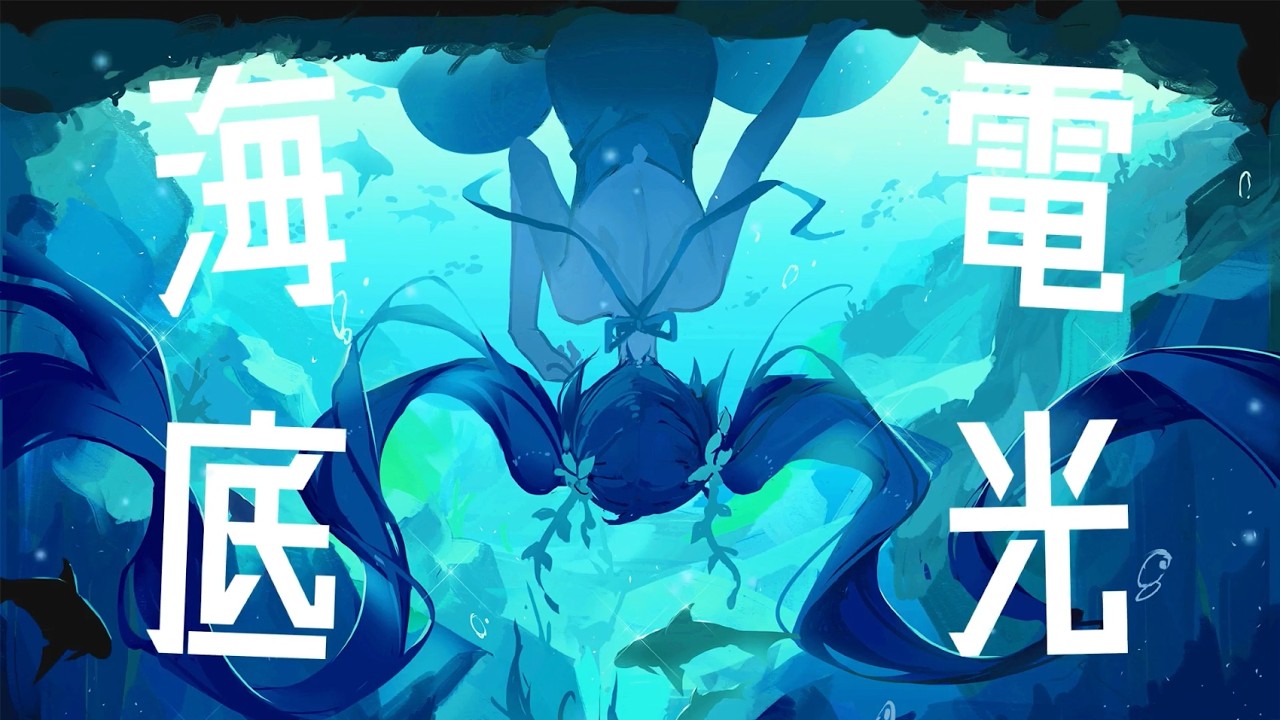 海底電光 / kai 歌ってみた