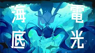 海底電光 / kai 歌ってみた のサムネイル