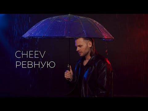 CHEEV - Ревную | Mood video