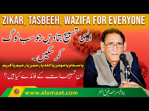 Zikar, Tasbeeh for everyone | Professor Ahmad Rafique Akhtar