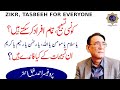 Zikar, Tasbeeh for everyone | Professor Ahmad Rafique Akhtar