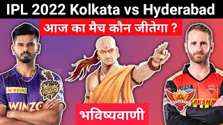 कौन जीतेगा | IPL 2022 Match No 61 Kolkata vs Hyderabad | KKR vs SRH aaj ka match kaun jitega