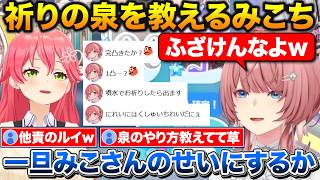 フワモコが出なくて他責に走るルイ姉に星5が出る？祈りの泉のやり方を教えるみこち【ホロライブ/鷹嶺ルイ/さくらみこ/切り抜き】