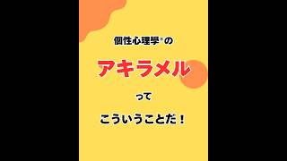個性心理學の”アキラメル”ってこういうことだ！（20260529） #ストレスフリー #自己実現  #個性心理學