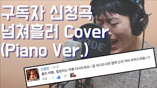 넘쳐흘러(Piano Ver.) - M.C The MAX (After You've Gone) Cover By Minchang (민창 커버) (Han, Eng, Rus)