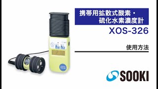 酸素・硫化水素濃度計 XOS-326