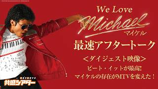 【ダイジェスト映像①】We Love『Michael／マイケル』最速アフタートーク｜#michaelmovie #映画マイケル