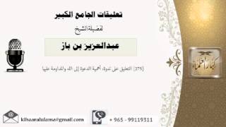 [275] التعليق على ندوة: أهمية الدعوة إلى الله والمداومة عليها - بن باز - مشروع كبار العلماء image