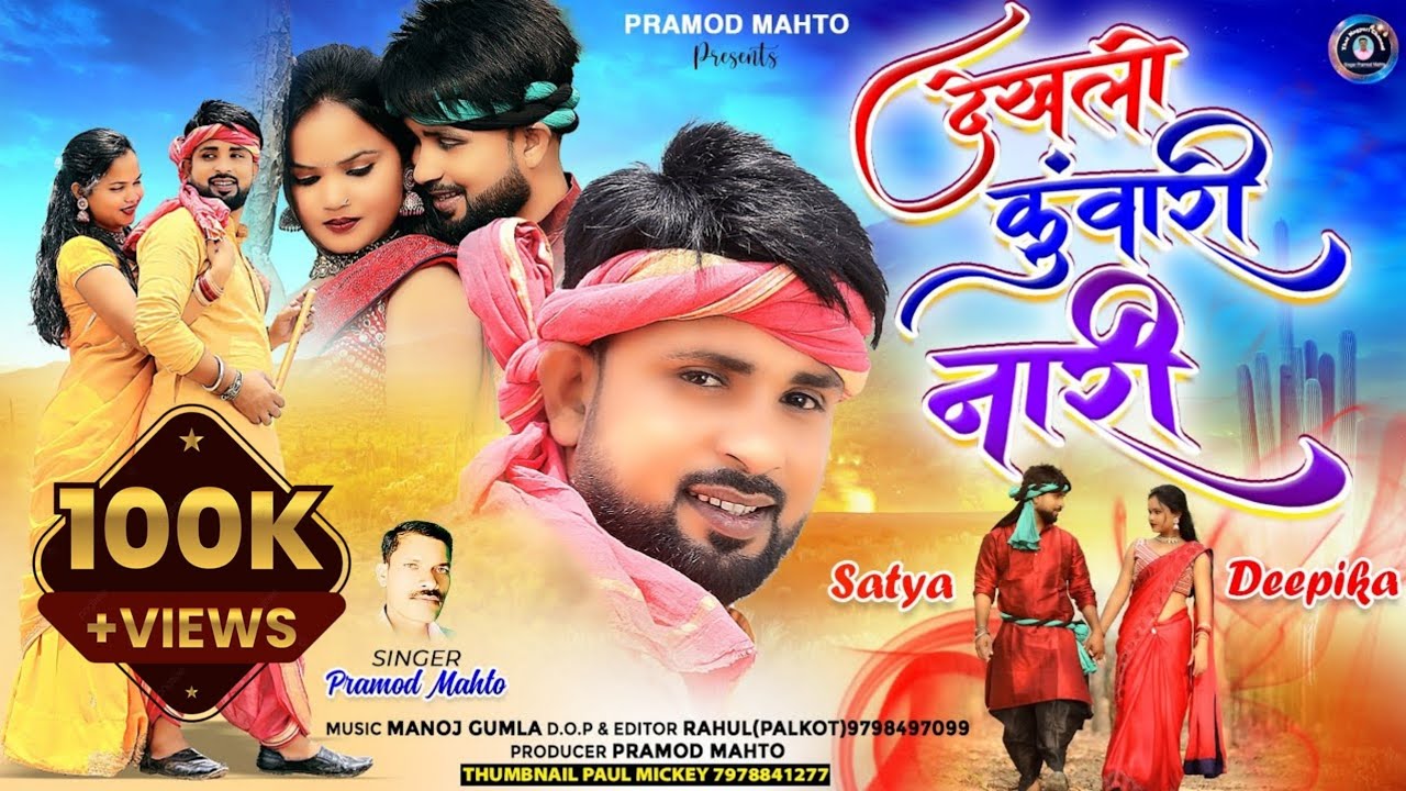 Dekhlo Kunwari Nari // New Thet Nagpuri Song //Singer Pramod Mahto