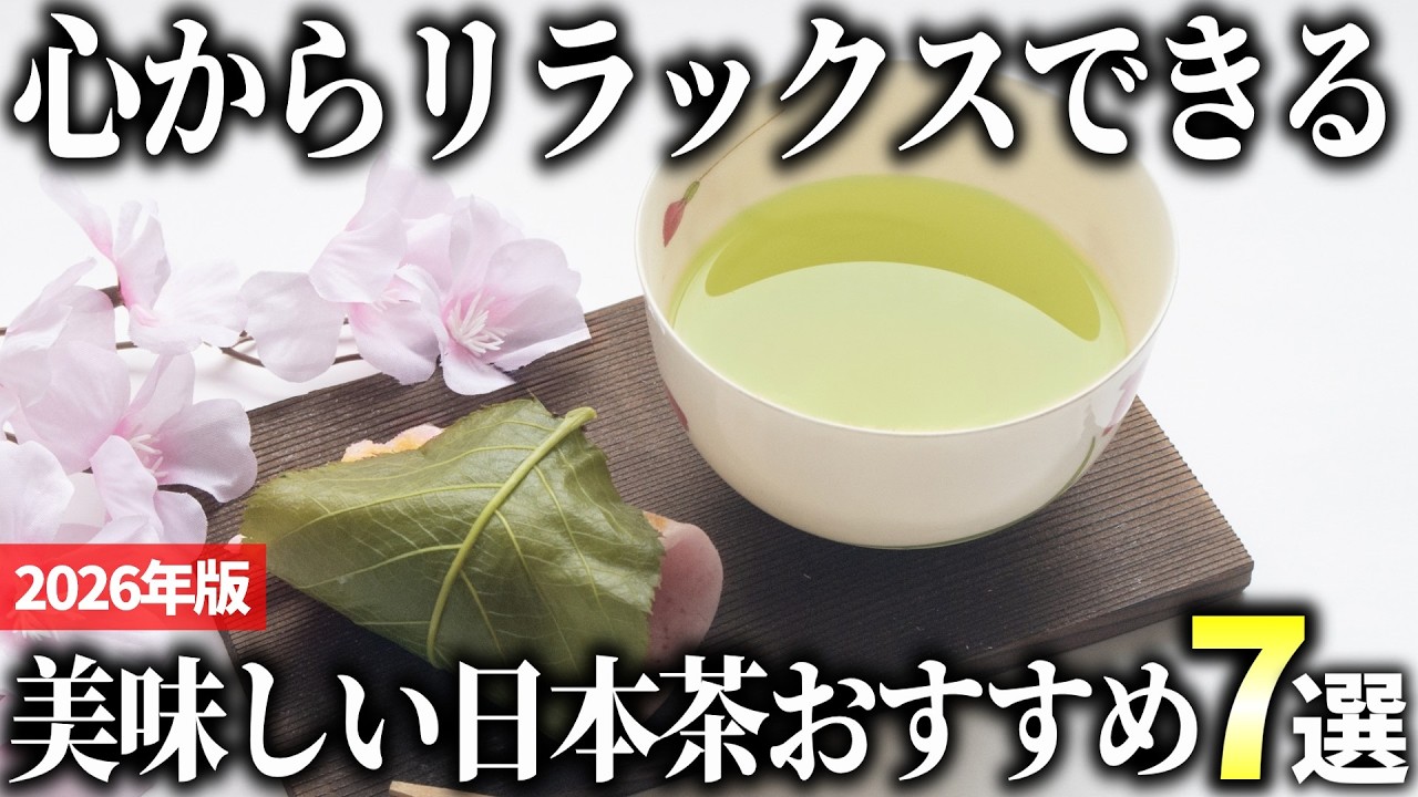 【2026年版】心も体も癒やされる！本当に美味しい日本茶おすすめ7選