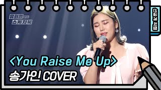 [선공개] 팝송까지 본인걸로 만들어버리는 송가인의 You Raise Me Up❤️ [You Heeyeol’s Sketchbook]