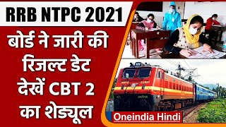 RRB NTPC 2021: बोर्ड ने जारी की Result Date, जानिए CBT 2 का शेड्यूल | वनइंडिया हिंदी