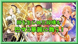 【マギアレコード】三人いれば何も怖くない【ミラーズ】