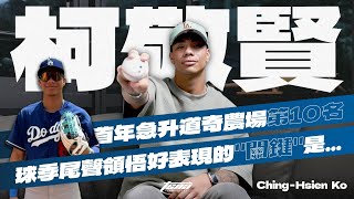 [分享] 柯敬賢TSNA專訪影片 生氣就會打很好XD