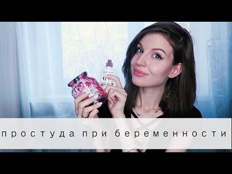 ПРОСТУДА ПРИ БЕРЕМЕННОСТИ // Как избежать и как лечить?