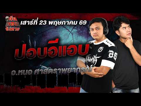 ปอบอีแอบ - อ.หนอ ศาสตราพยากรณ์ / คืนลอยอังคาร 23 พฤษภาคม 2569 [ เล่าเรื่องผี ]