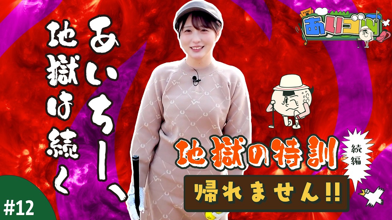 【あいゴル#12】地獄の特訓続編…パター10本入れるまで帰れません！！