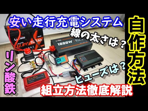 安い走行充電システムの自作方法