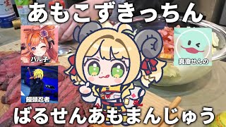 【実写料理】出張あもこずきっちん！ばるせんまんじゅうにごちそうを振舞う！！！【ゲスト:バル子、饅頭忍者、真澄せんの】