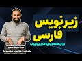 نحوه اضافه کردن زیرنویس فارسی برای همه ویدیو های یوتیو�