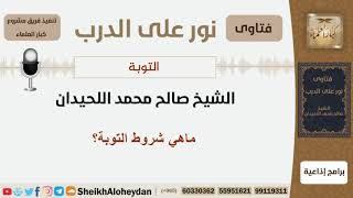 ماهي شروط التوبة؟ الشيخ اللحيدان - مشروع كبار العلماء image