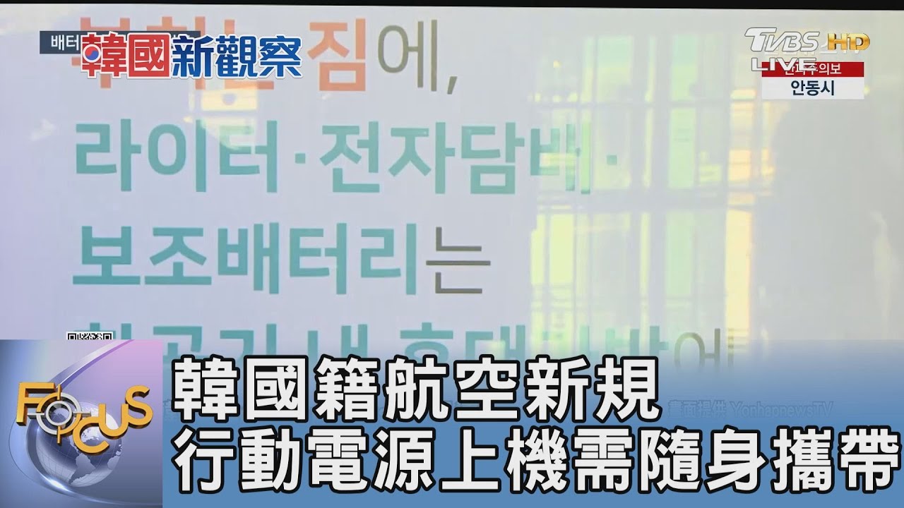 韓國籍航空新規 行動電源上機需隨身攜帶