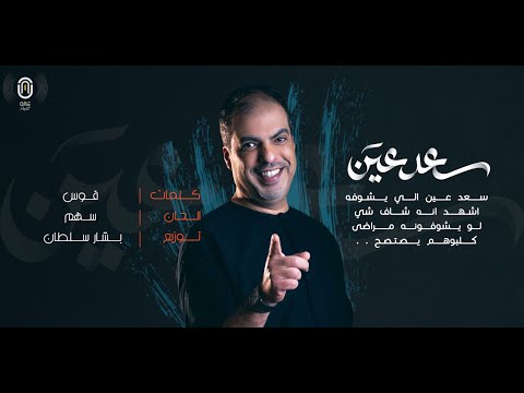 سعد عين - مشعل العروج 2021  |  Mishal Alarouj