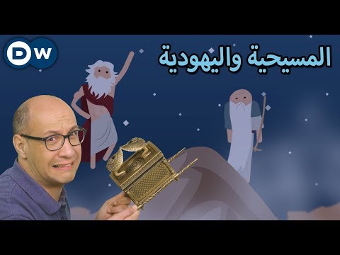 الحلقة 11 انفصال المسيحية عن اليهودية Crash Course بالعربي