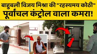 Bahubali Vijay Mishra Reel Bhuakal:बाहुबली की वो कोठी जहाँ से कंट्रोल किया पूर्वांचल,Cm Yogi,Bhadohi