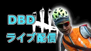 DBD初ライフ配信！