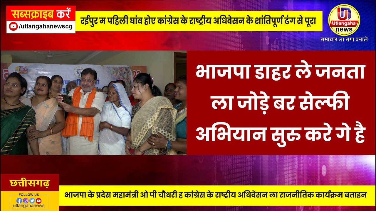 भाजपा डाहर ले जनता ला जोड़े बर सेल्फी अभियान सुरु करे गे हे
