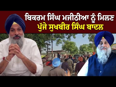 Bikram Singh Majithia ਨੂੰ ਮਿਲਣ ਪੁੱਜੇ Sukhbir Singh Badal