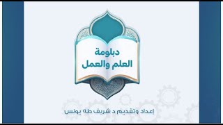 النظام الجديد لدبلومة العلم والعمل image