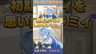 初期ラミィを思い出すラミィ【#ホロライブ  /切り抜き/#雪花ラミィ /#天音かなた 】