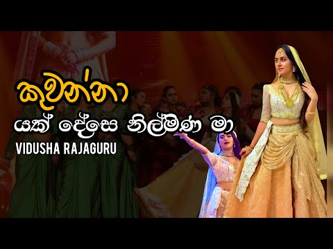 Yakdese Nilmina Ma (යක් දේසේ නිල්මිණ මා..) - Vidusha Rajaguru @VidushaRajaguru