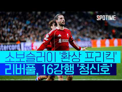 [WINTV] 1월22일 마르세유 리버풀 해외축구 하이라이트