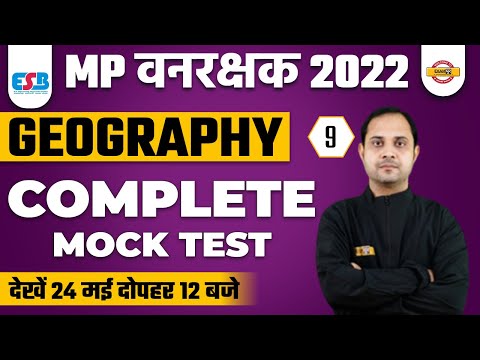 MP VANRAKSHAK 2022 | MOCK TEST 9 | GEOGRAPHY MOCK TEST | GEOGRAPHY BY DEEPAK SIR | MP EXAMS