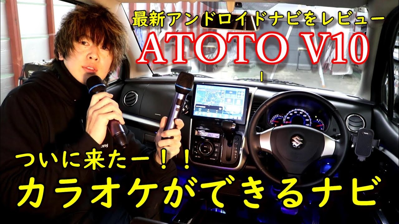 【ATOTO V10】車内でカラオケが楽しめる！？X10より最新のアンドロイドナビをワゴンRに取付！取付から設定、オススメ機能など使い方をレビュー！