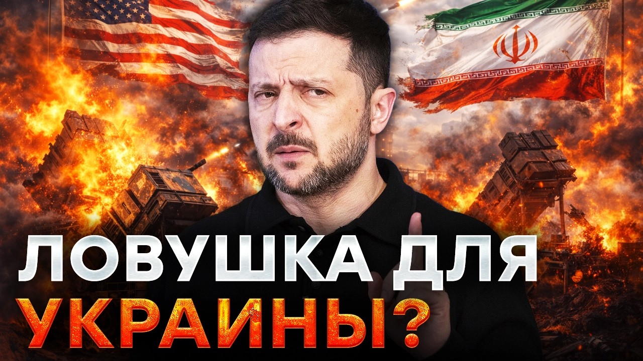 ⭕️ УЖАСНЫЕ НОВОСТИ! США СОЖГЛИ 800 PATRIOT в войне с Ираном! КИЕВУ ОСТАНЕТСЯ НОЛЬ?
